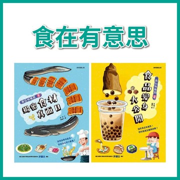【手上拿書】食在有意思： 1-揭密食材真面目/ 2-食品變身大公開 康軒 知識學習漫畫 啟發食育教育 探索興趣 食材的