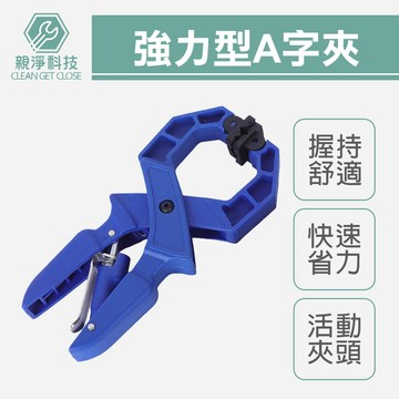 台灣現貨！ 強力A字夾 木工夾 系統櫃木板固定器 快速直角固定 夾緊器 壓緊夾 木工快速夾具