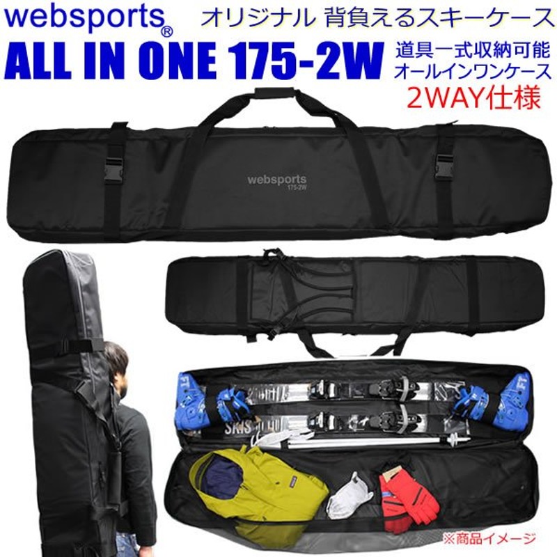 スキーケース オールインワン 背負い・肩掛けの2WAY ALL IN ONE 175-2W ブレーキストッパー付 道具1式収納可能 Websports  オリジナル 通販 LINEポイント最大0.5%GET | LINEショッピング