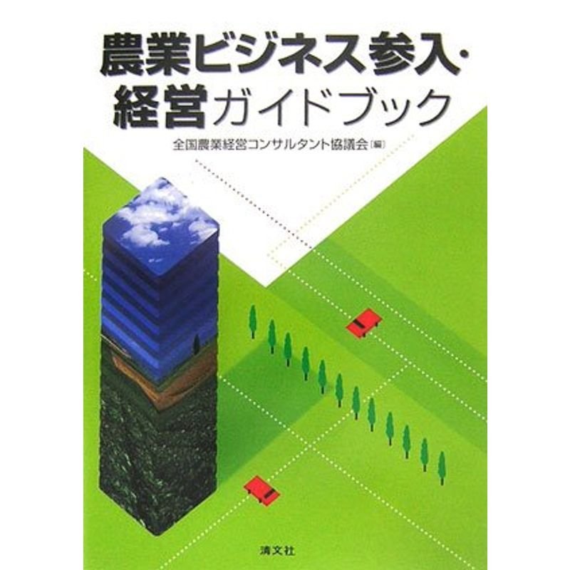 農業ビジネス参入・経営ガイドブック