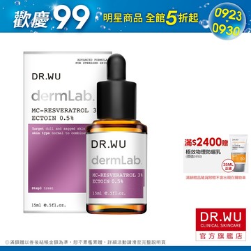 DR.WU 3%白藜蘆醇亮白修護精華15ML