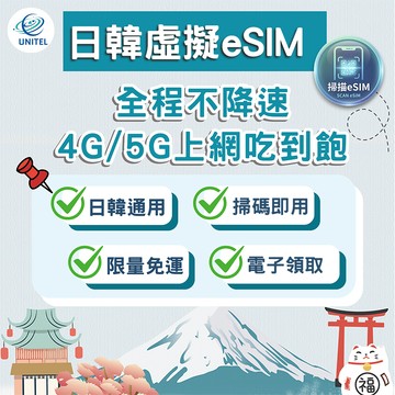 【優一電訊】日韓 eSIM 上網卡 網卡 不降速吃到飽 免換卡 掃碼即用 日本 韓國 東京 首爾 旅遊出國必備 熱點分享