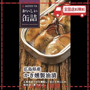 明治屋 おいしい缶詰 広島県産かき燻製油漬 70g×2個