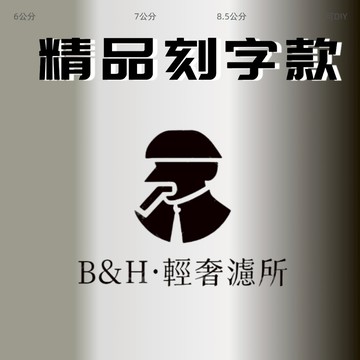 濾嘴現貨 隔日到貨 濾嘴濾芯 精品刻字濾嘴 濾芯式濾嘴 9mm全品牌大象濾芯可用 潮牌濾嘴送人自用款式多多請移步聊聊選款
