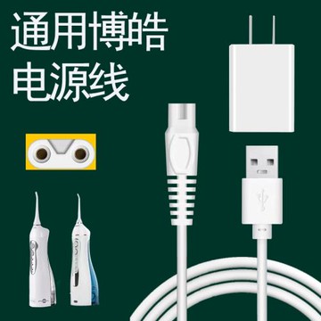 適用博皓沖牙器充電線專用5002水牙線5025洗牙器充電器電源線配件