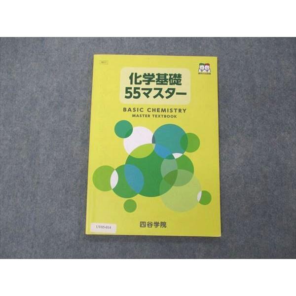 UV05-014 四谷学院 化学基礎55マスター テキスト 08s0B