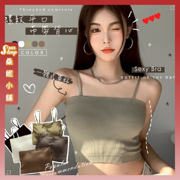 🌞現貨特賣🌞螺紋平口吊帶背心 無鋼圈 吊帶 性感打底百搭 女 春夏 韓版 內衣 方領 外穿吊帶背心 春夏 韓版 無袖