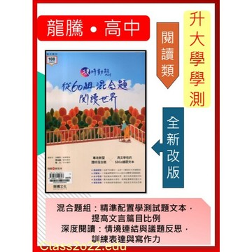<全新>{升大學學測必備閱讀綜合混合題}龍騰116學測現時動態-從60組混合題閱讀世界瞄準未來混合題組名家選文 深度閱讀