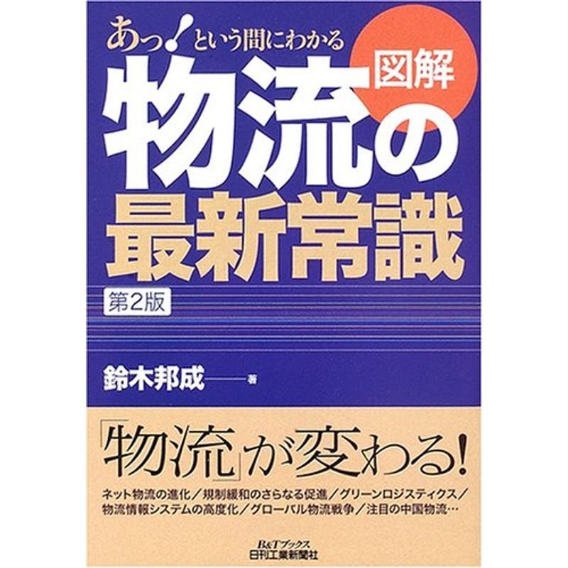 図解 物流の最新常識?あっという間にわかる (BTブックス)