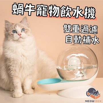 MEOWBOX. 蝸牛飲水機 台北現貨 物理飲水 免插電 自動飲水 智能過濾 寵物飲水器 貓咪飲水機 狗飲水機 寵物飲水