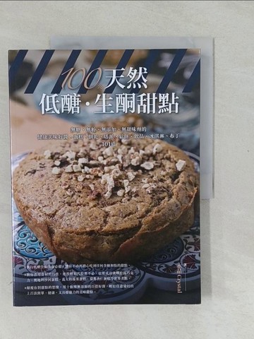 【書寶二手書T1／餐飲_Y57】100％天然低醣‧生酮甜點：無糖、無粉、無添加、無甜味劑的健康美味好醬、蛋糕、餅乾、塔派、鬆餅、飲品、冰淇淋、布丁101道_水晶Crystal