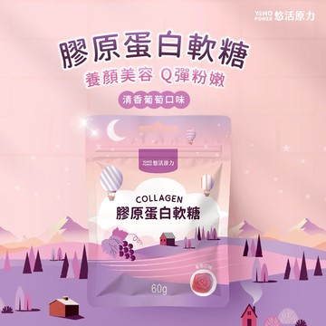 快速出貨⚡情人系列☀️【悠活原力】膠原蛋白+C軟糖 - 葡萄口味（六入優惠組）
