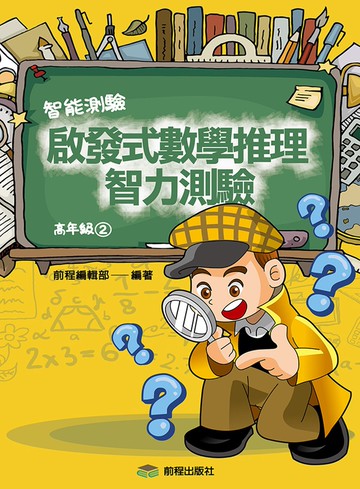 啟發式數學推理智力測驗 (2) 高年級