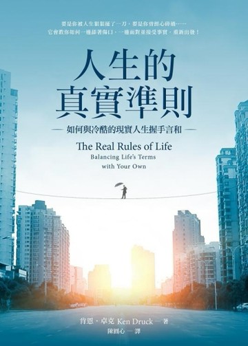 人生的真實準則：如何與冷酷的現實人生握手言和[二手書_普通]