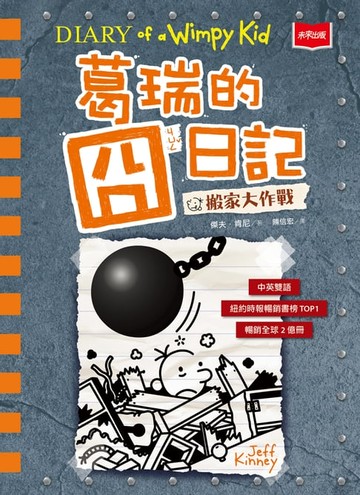 【電子書】葛瑞的囧日記 14：搬家大作戰