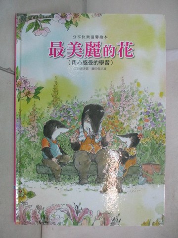 【書寶二手書T7／少年童書_SGL】最美麗的花 : 用心感受的學習_張晉霖文 ; 張正雄圖