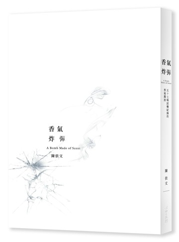 香氣炸彈：五十七場試爆紀錄的香氣震波