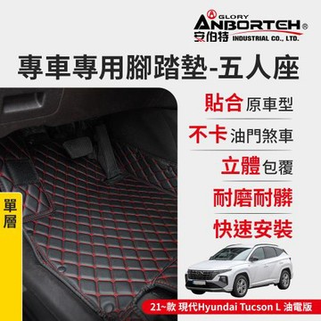【安伯特】專車專用腳踏墊(單層) 2021~款 現代(Hyundai)-Tucson L油電版 (一年保固)