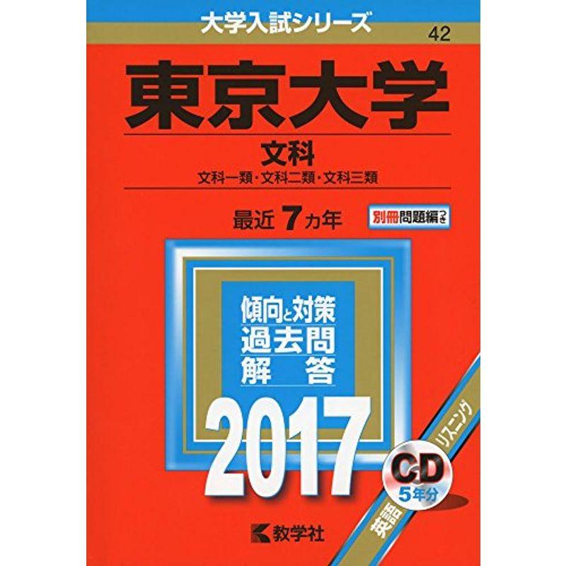 東京大学(文科) (2017年版大学入試シリーズ)