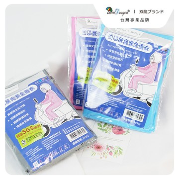 雙龍牌日系反光安全雨衣超輕套式雨衣(環保太空雨衣連身雨衣ev4395)