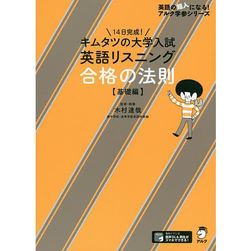 キムタツの大学入試英語リスニング合格の法則 基礎編