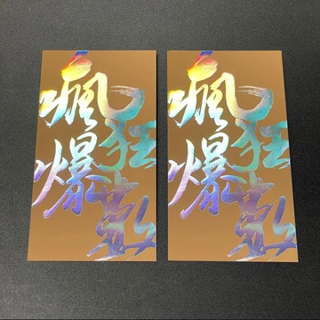 手寫字利是封 - 瘋狂爆數