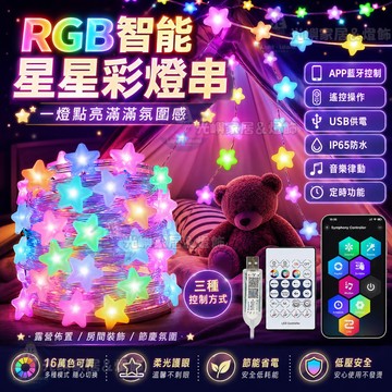🔥幻彩圓球燈串 星星燈 10米66燈 1600萬色 造型燈 DIY燈效 氛圍燈 聖誕燈 派對燈 房間佈置 LED裝飾燈