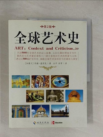 【書寶二手書T1／藝術_Y6X】全球藝術史_簡體_(加拿大)約翰.基西克(John Kissick)著; 水平,朱軍譯