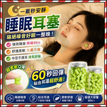 台灣現貨✨ 【60入】 隔音耳塞 睡眠耳塞 靜音耳塞 睡眠睡覺專用 防噪音 降噪耳塞 超靜不漲耳 遊泳 降噪 靜音 入耳