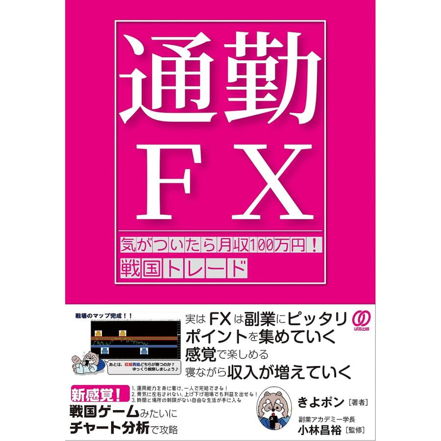 通勤FX戦国トレード 気がついたら月収100万円