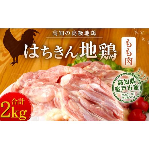 ふるさと納税 高知県 室戸市 はちきん地鶏もも肉２ｋｇ