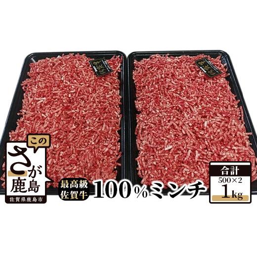 ふるさと納税 佐賀県 鹿島市 C-37 最高級ブランド『佐賀牛』100%ミンチ 1kg (500g×2パック)