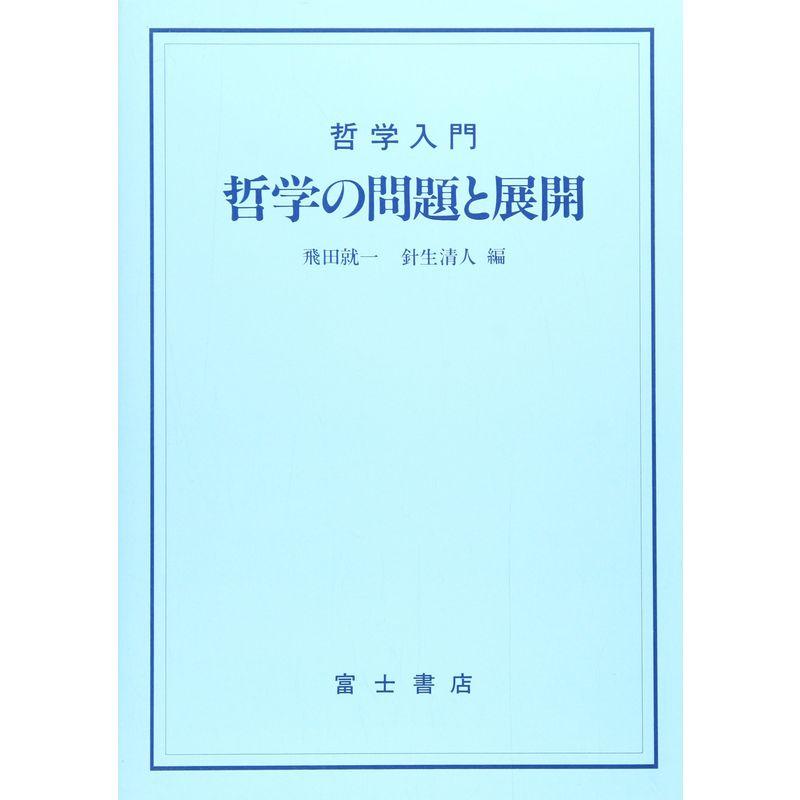 哲学の問題と展開?哲学入門 (富士叢書)