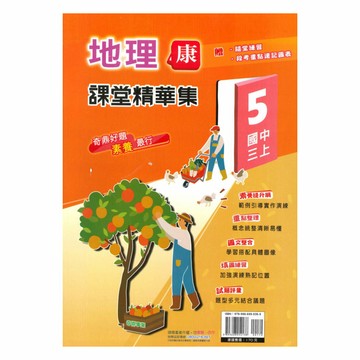 奇鼎國中課堂精華集康版地理3上