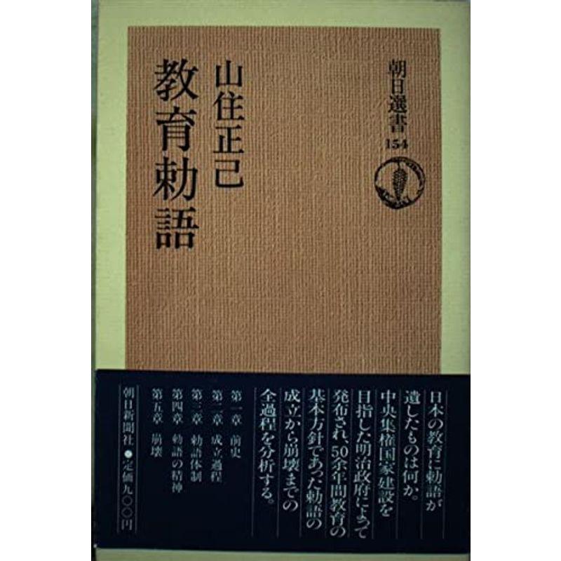 教育勅語 (朝日選書)