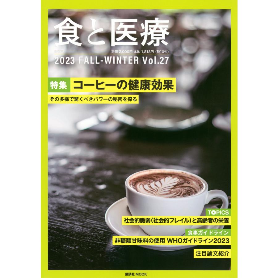 翌日発送・食と医療 Ｖｏｌ．２７ 講談社エディトリアル