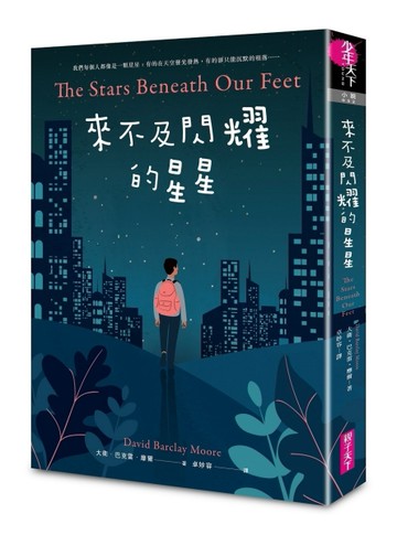 來不及閃耀的星星[二手書_良好]