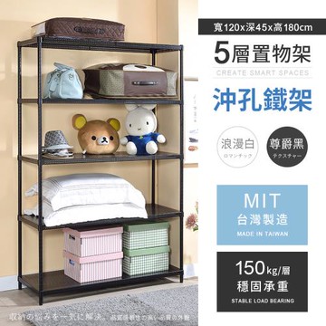 【AAA】MIT耐重沖孔式五層烤漆置物架 - 120x45x180cm (2色可選)