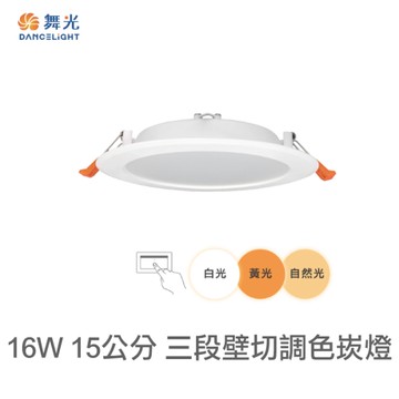 【燈王的店】舞光 LED 16W 三段調色崁燈 崁入孔15公分 壁切三段調色 LED-15DOC16SW