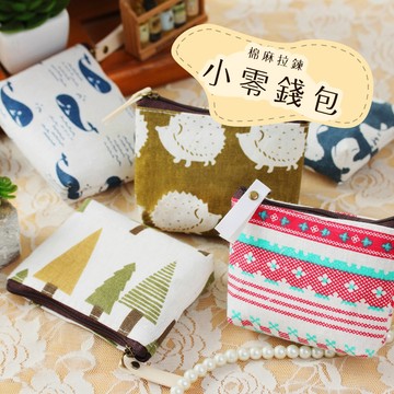 【Hermosa】棉麻拉鍊小零錢包 拉鍊零錢包 帆布零錢包 錢包 鑰匙包 小錢包 零錢包 錢包 日系零錢包 拉鍊零錢包