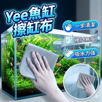 Yee魚缸擦缸布 玻璃清潔神器 不留水痕家用清洗抹布 水族抹布 水垢清潔布