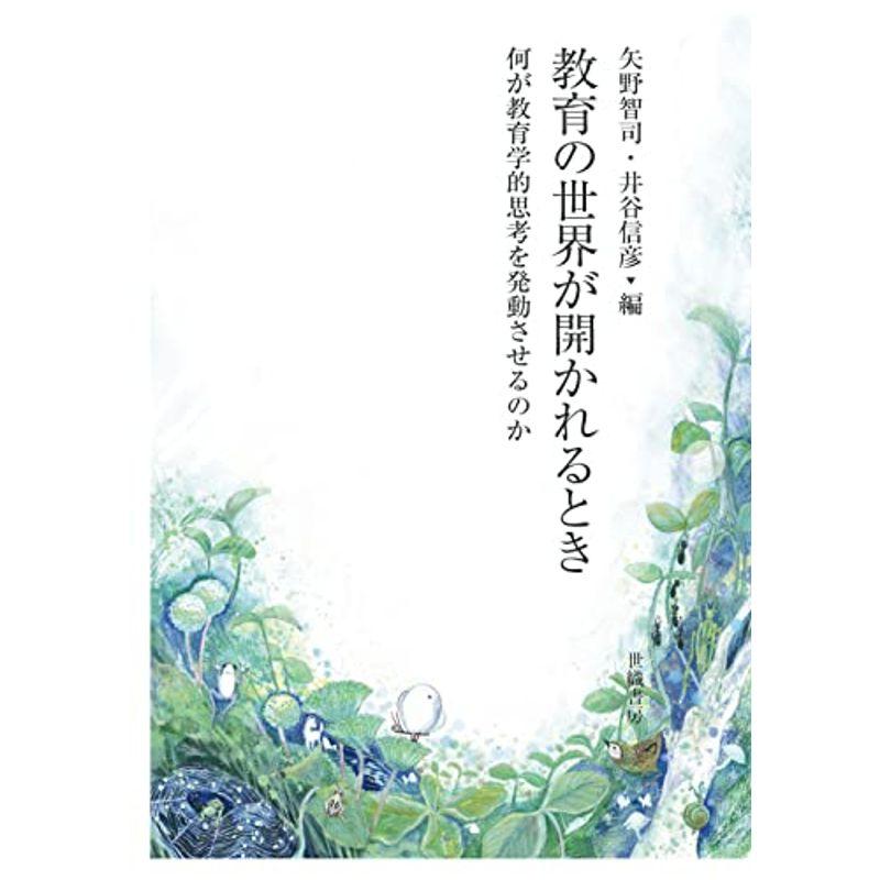 教育の世界が開かれるとき:何が教育学的思考を発動させるのか