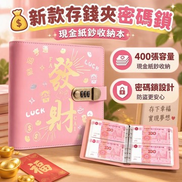 現金存錢本 400張大容量 密碼鎖收納冊 紙鈔人民幣存錢夾 防盜鎖設計 加厚耐用 可放400張 理財儲蓄 多色可選 台灣