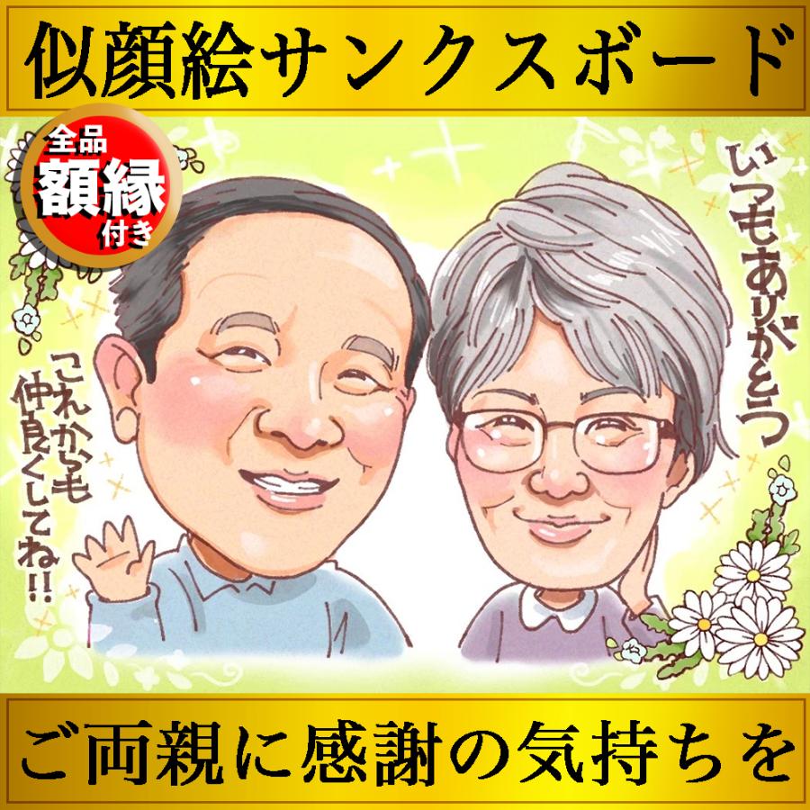 似顔絵 プレゼント サンクスボード 結婚式 両親 父 母 お父さん お母さん 祖父 祖母 家族 長壽 ウェルカムボード 贈呈品 ギフト 贈り物 定年 誕生日 結婚 長寿