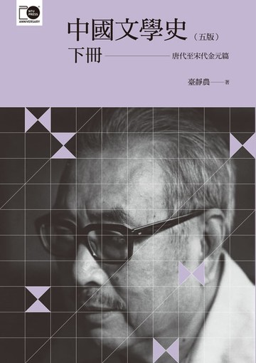 【電子書】中國文學史（下）