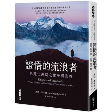 全新 / 證悟的流浪者：巴楚仁波切之生平與言教 / 橡樹林 / 定價:580