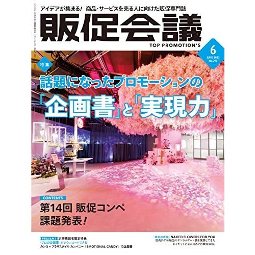 販促会議2022年6月号