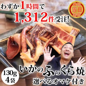 敬老の日 ギフト 送料無料 選べるオマケ付 いかのふっくら焼 醤油味 130g入×4袋 イカ焼き 焼きイカ 国産 無添加 イカ お取り寄せ グルメ