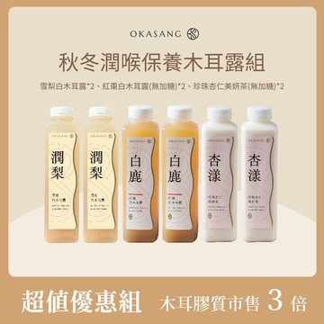 【O卡桑】秋冬潤喉保養木耳露組 | 1000mL*6(雪梨白木耳*2、紅棗白木耳(無加糖)*2、珍珠杏仁美妍茶(無加糖))