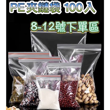 現貨附發票 PE夾鏈袋100入 8-12號下單區  塑膠 透明 包裝 由任袋 飾品袋 拉鍊袋 封口袋 收納袋 醬油袋
